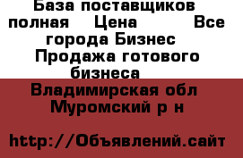 База поставщиков (полная) › Цена ­ 250 - Все города Бизнес » Продажа готового бизнеса   . Владимирская обл.,Муромский р-н